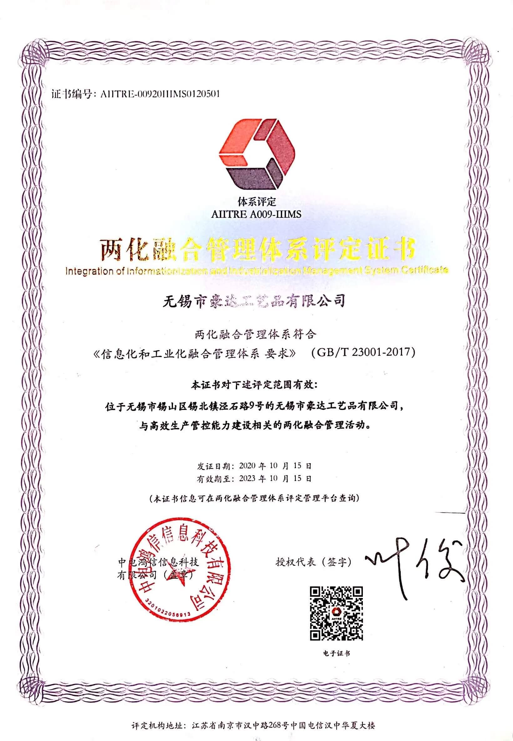 信息化、工业化融合管理体系评定证书